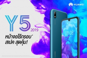 “HUAWEI Y5 2019” สมาร์ทโฟนสเปคสุดคุ้ม วางจำหน่ายแล้วราคา 3,799 บาทเท่านั้น พร้อมของแถมสุดพิเศษ !